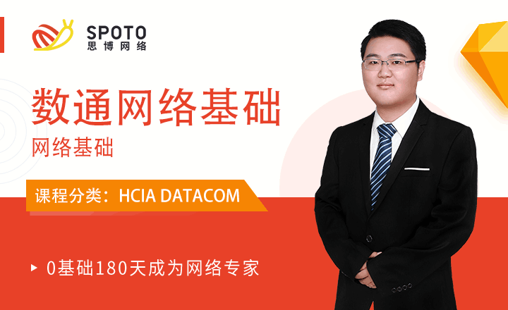 HCIA-DATACOM視頻：數通網絡基礎